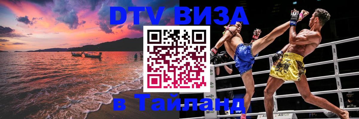 Стоимость и условия DTV визы — оформление в Таиланд под ключ - 