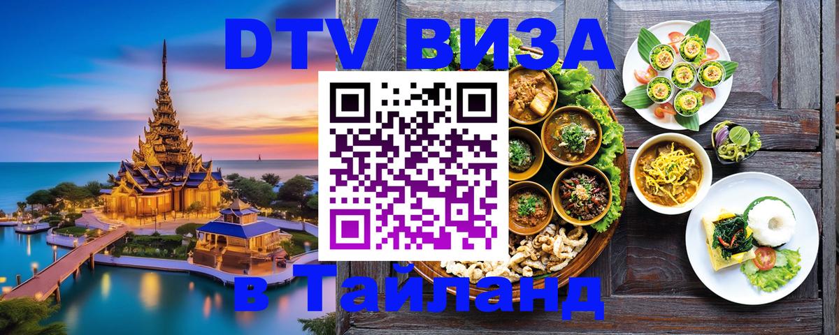 Электронная виза DTV в Тайланд 