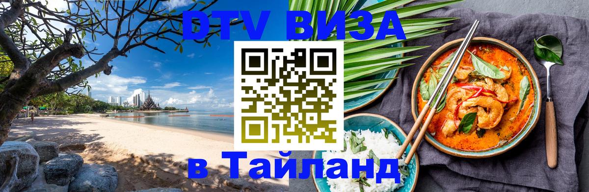 Стоимость и условия DTV визы — оформление в Таиланд под ключ - 04.10.2025 